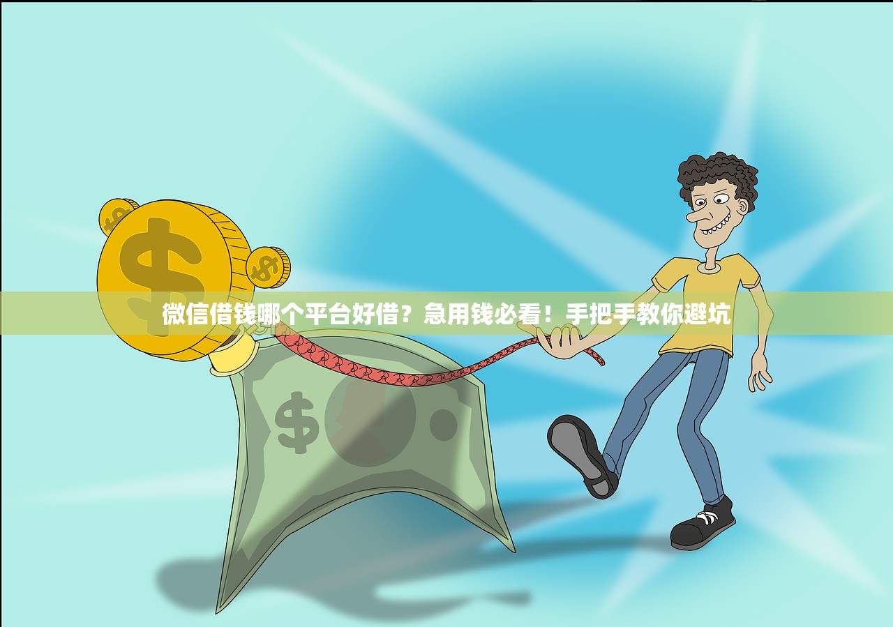 微信借钱哪个平台好借?急用钱必看!手把手教你避坑 微信借钱哪个平台好借?急用钱必看!手把手教你避坑
