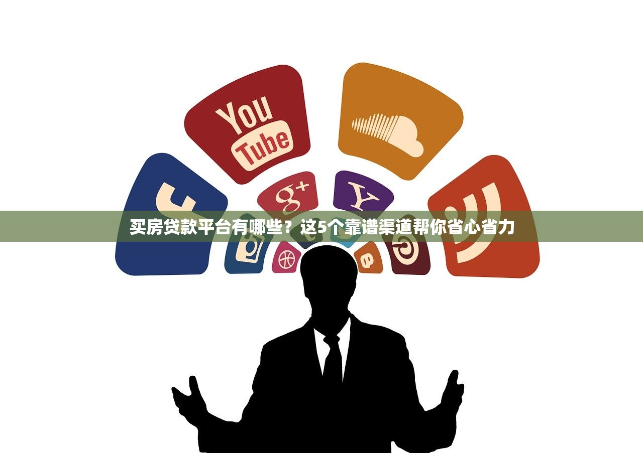 买房贷款平台有哪些？这5个靠谱渠道帮你省心省力