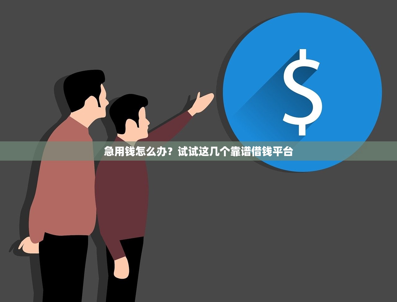 急用钱怎么办？试试这几个靠谱借钱平台