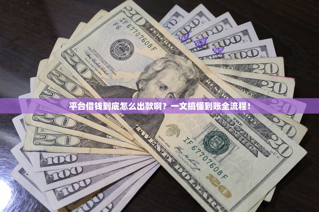 平台借钱到底怎么出款啊?一文搞懂到账全流程! 平台借钱到底怎么出款啊?一文搞懂到账全流程!
