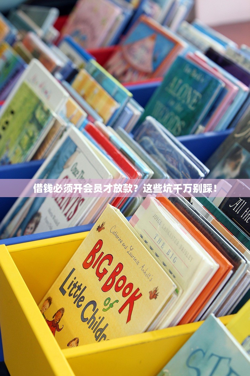 借钱必须开会员才放款？这些坑千万别踩！