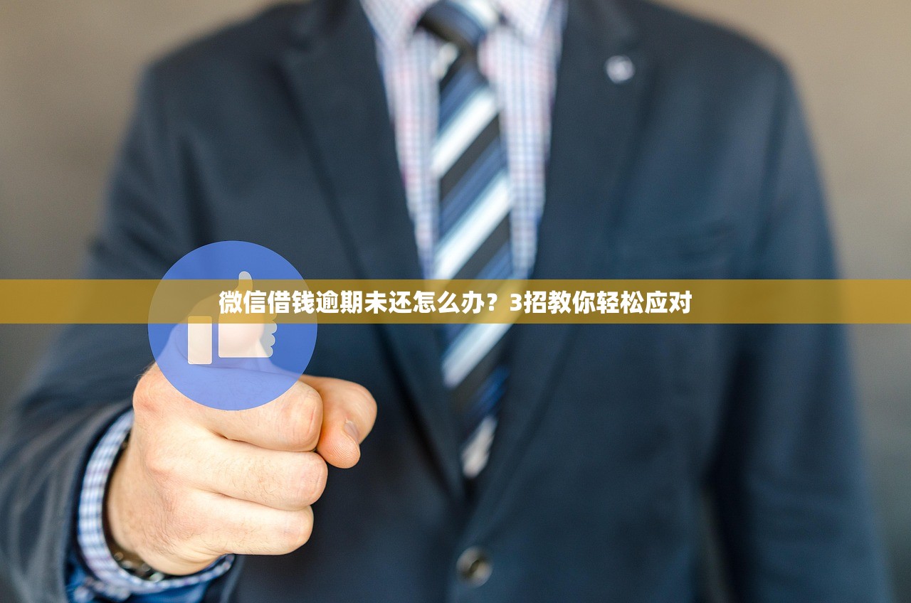 微信借钱逾期未还怎么办？3招教你轻松应对