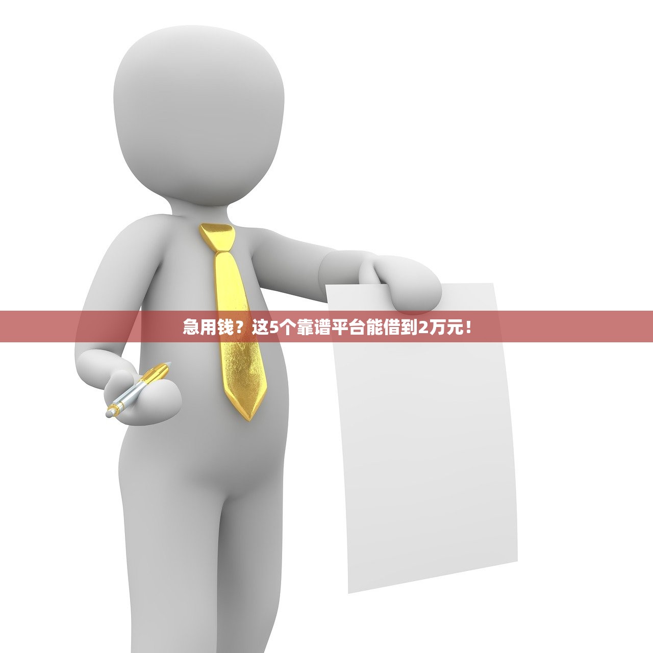 急用钱？这5个靠谱平台能借到2万元！