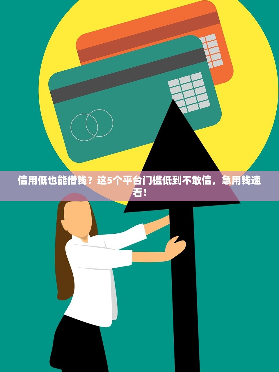 信用低也能借钱？这5个平台门槛低到不敢信，急用钱速看！