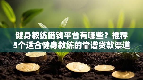健身教练借钱平台有哪些？推荐5个适合健身教练的靠谱贷款渠道