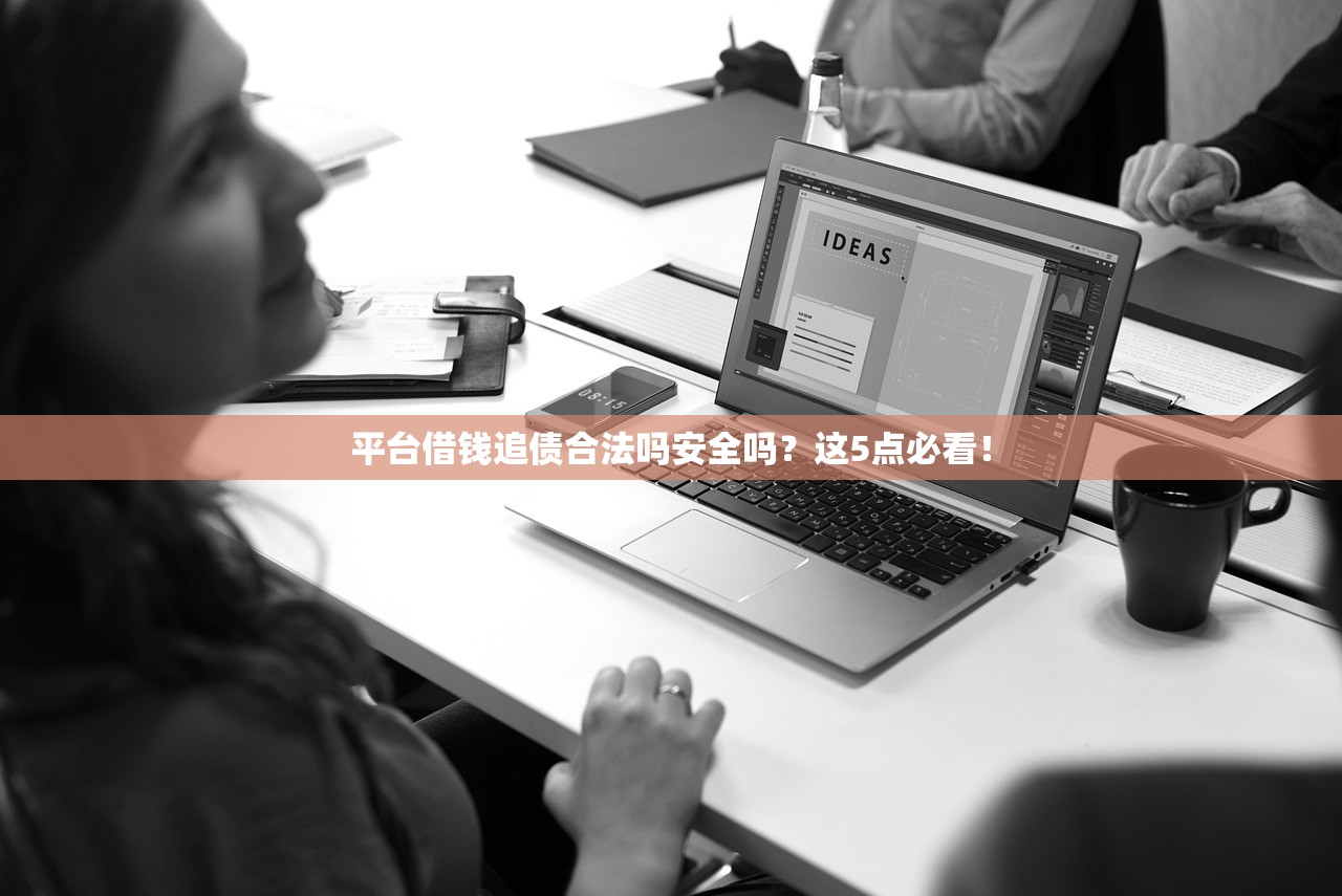 平台借钱追债合法吗安全吗？这5点必看！