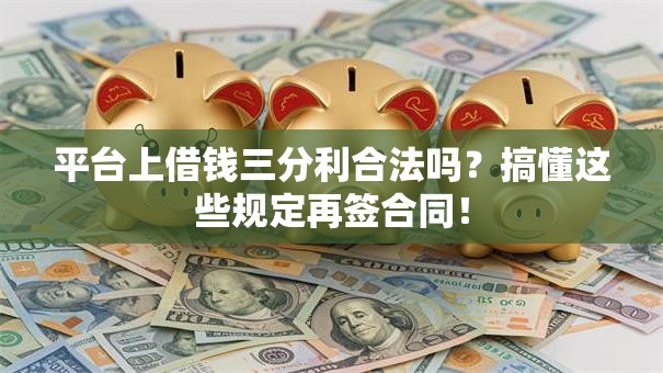 平台上借钱三分利合法吗？搞懂这些规定再签合同！