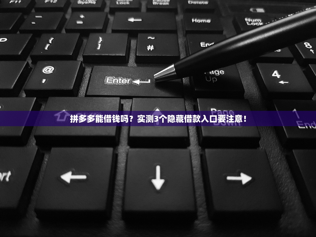 拼多多能借钱吗？实测3个隐藏借款入口要注意！