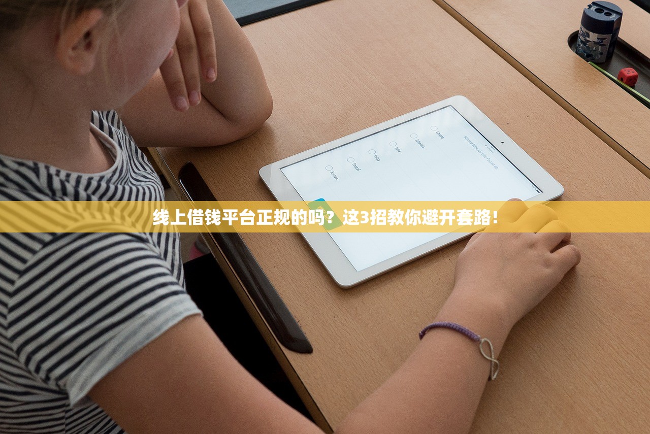 线上借钱平台正规的吗?这3招教你避开套路! 线上借钱平台正规的吗?这3招教你避开套路!
