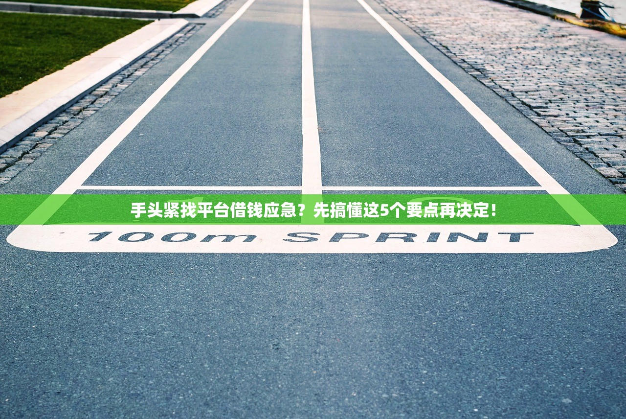 手头紧找平台借钱应急？先搞懂这5个要点再决定！