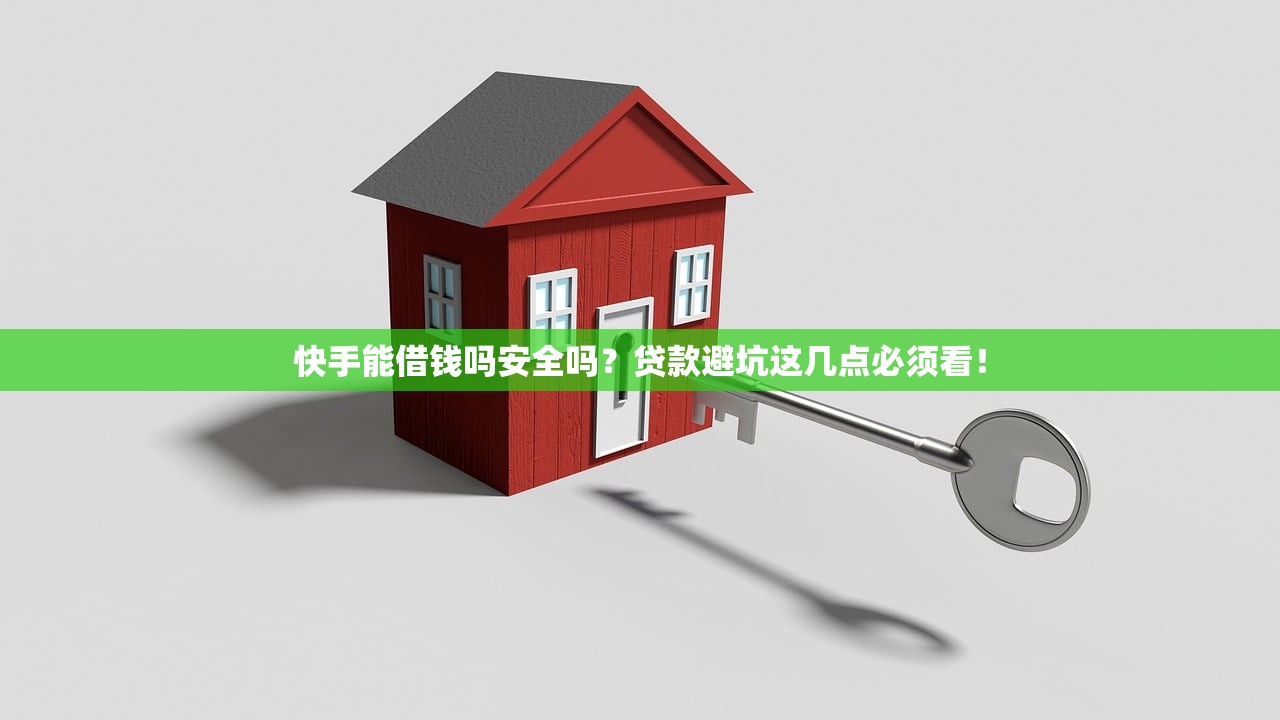 快手能借钱吗安全吗？贷款避坑这几点必须看！