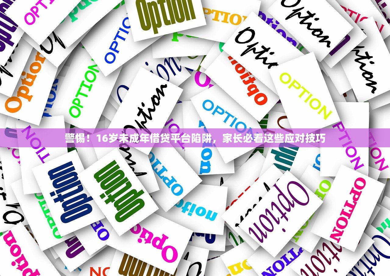 警惕！16岁未成年借贷平台陷阱，家长必看这些应对技巧