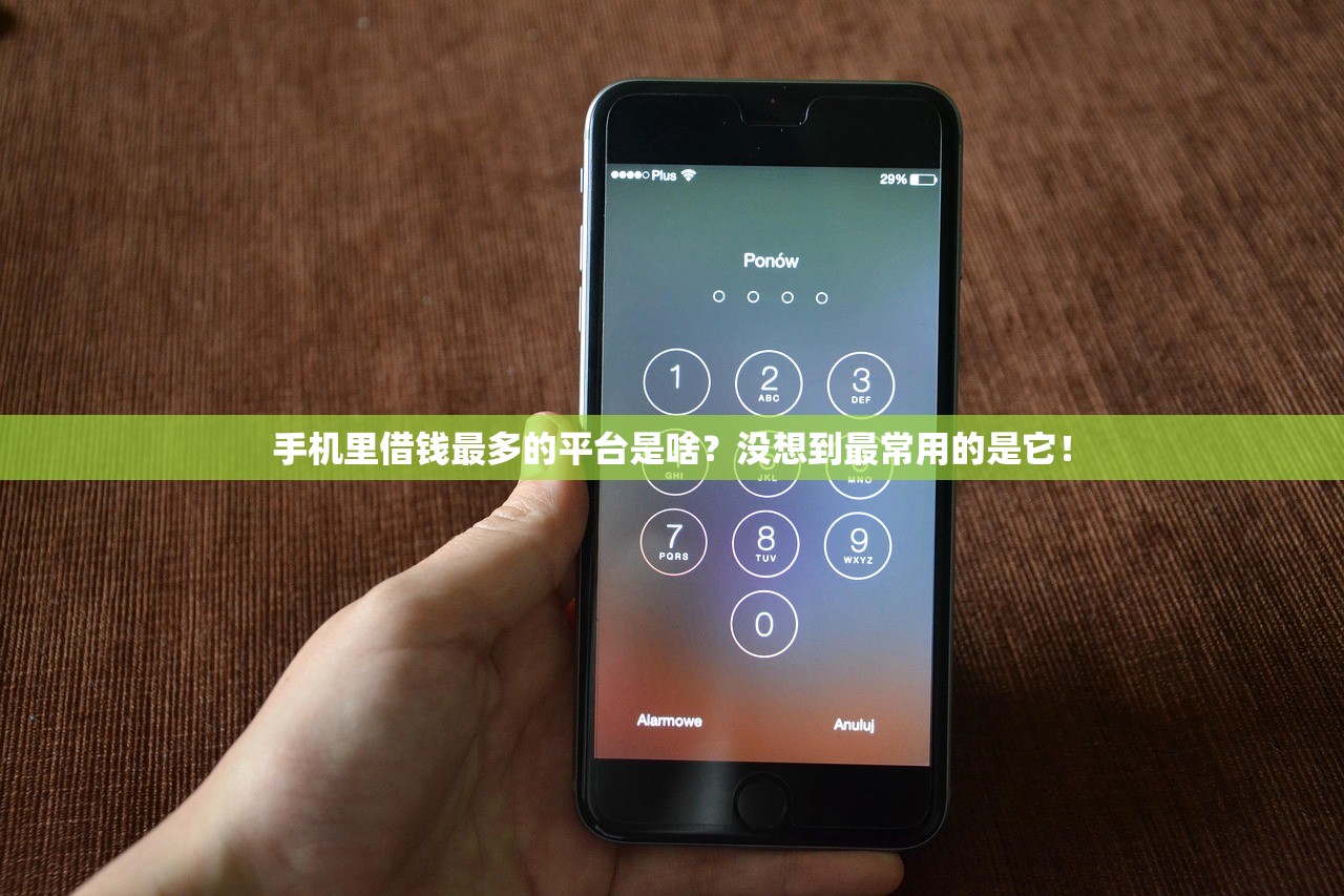手机里借钱最多的平台是啥？没想到最常用的是它！