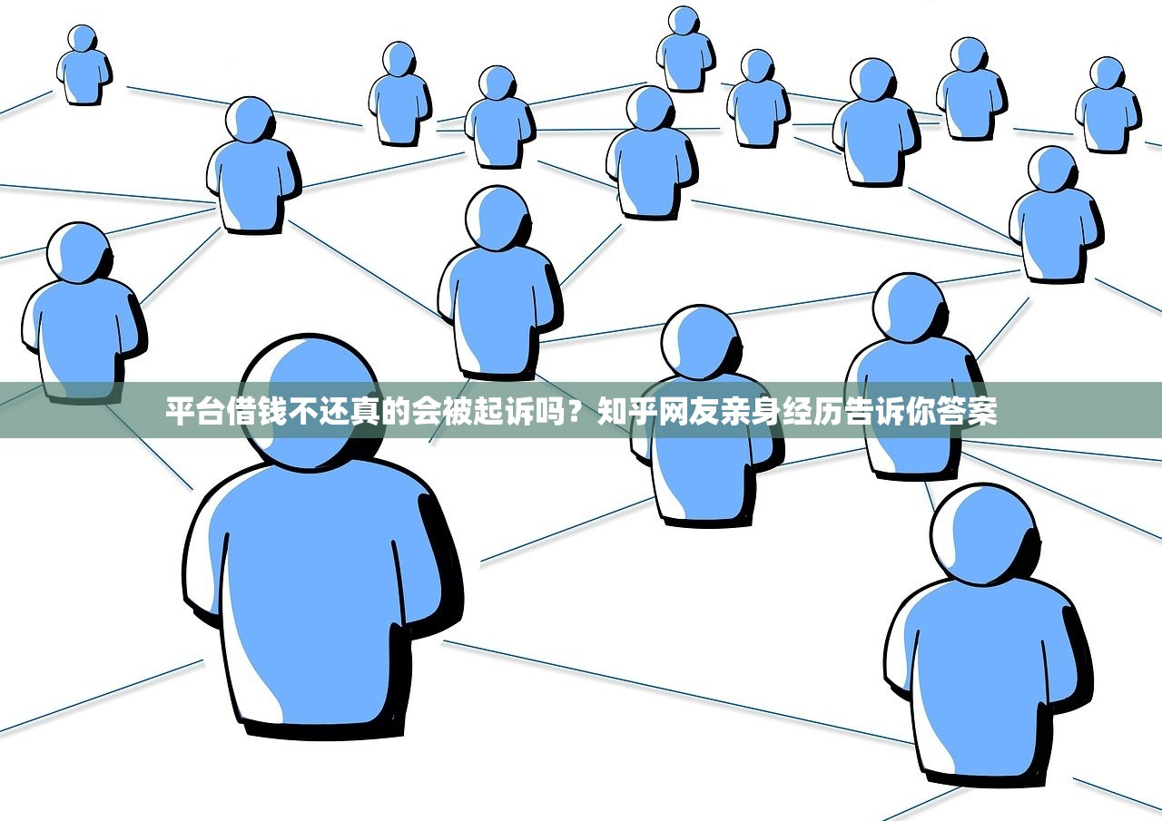 平台借钱不还真的会被起诉吗？知乎网友亲身经历告诉你答案