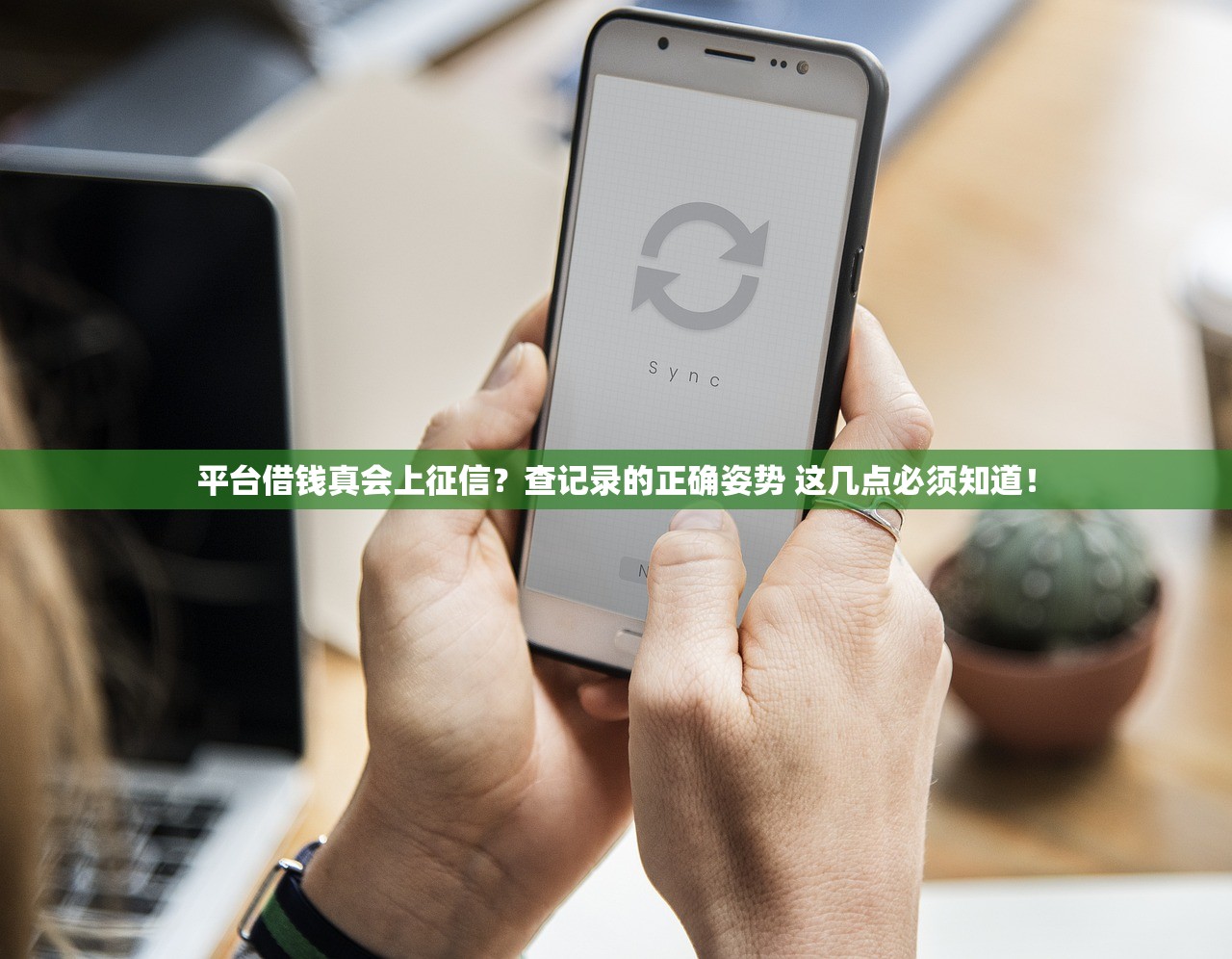 平台借钱真会上征信?查记录的正确姿势 这几点必须知道! 平台借钱真会上征信?查记录的正确姿势 这几点必须知道!