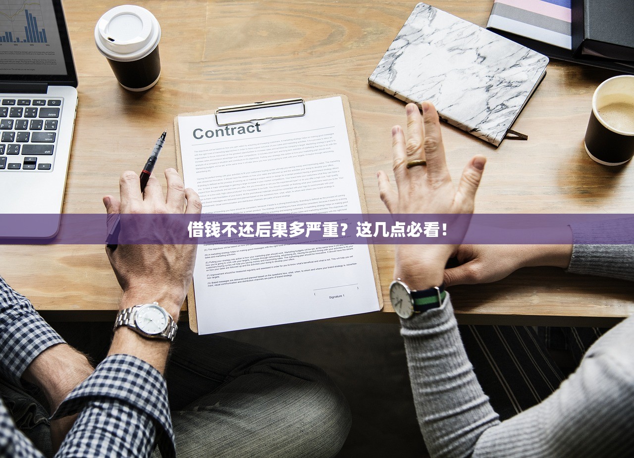 借钱不还后果多严重?这几点必看! 借钱不还后果多严重?这几点必看!