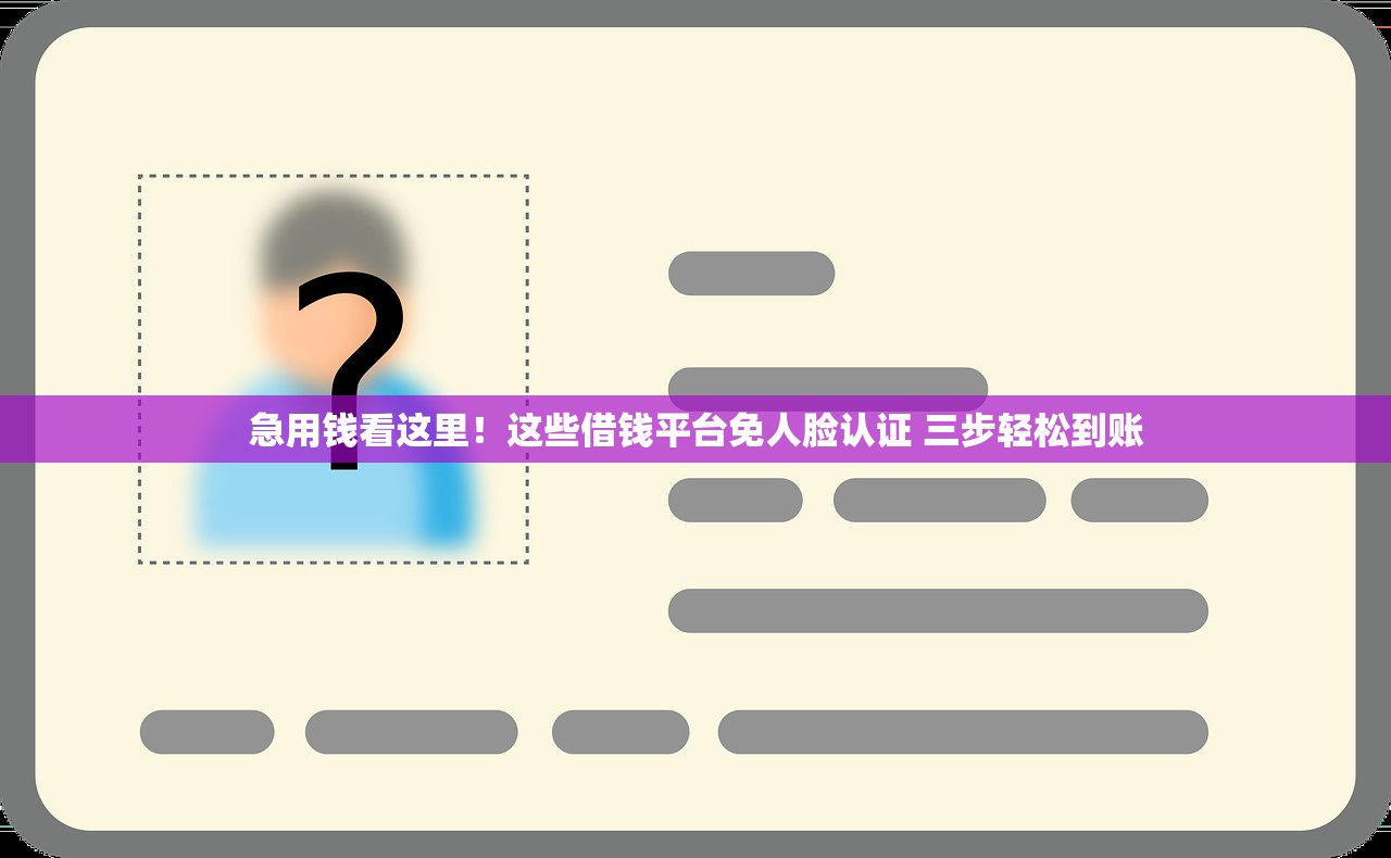 急用钱看这里!这些借钱平台免人脸认证 三步轻松到账 急用钱看这里!这些借钱平台免人脸认证 三步轻松到账