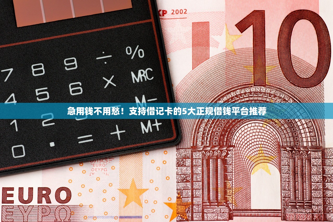 急用钱不用愁!支持借记卡的5大正规借钱平台推荐 急用钱不用愁!支持借记卡的5大正规借钱平台推荐