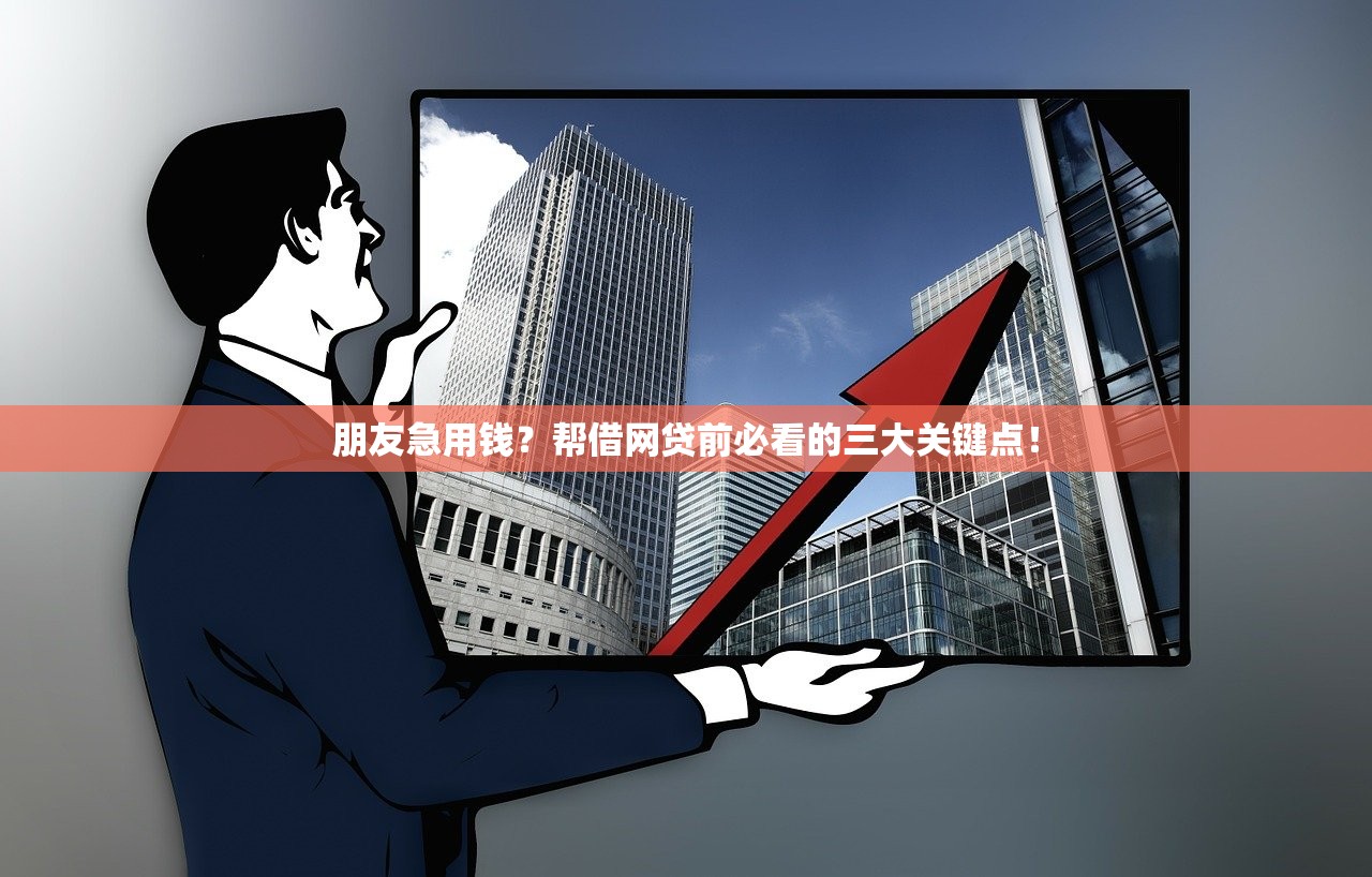 朋友急用钱？帮借网贷前必看的三大关键点！