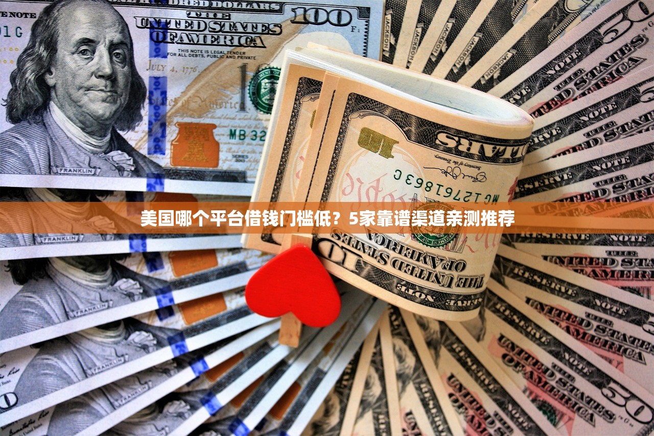 美国哪个平台借钱门槛低？5家靠谱渠道亲测推荐