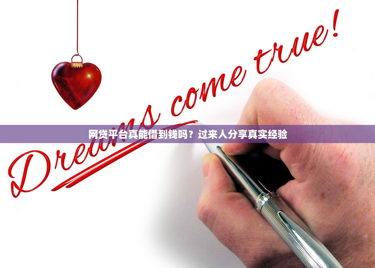 网贷平台真能借到钱吗?过来人分享真实经验 网贷平台真能借到钱吗?过来人分享真实经验
