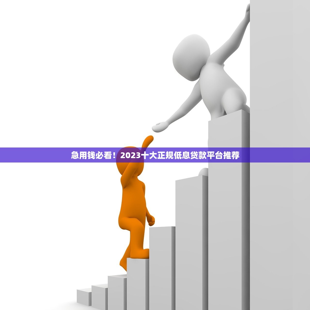急用钱必看！2023十大正规低息贷款平台推荐