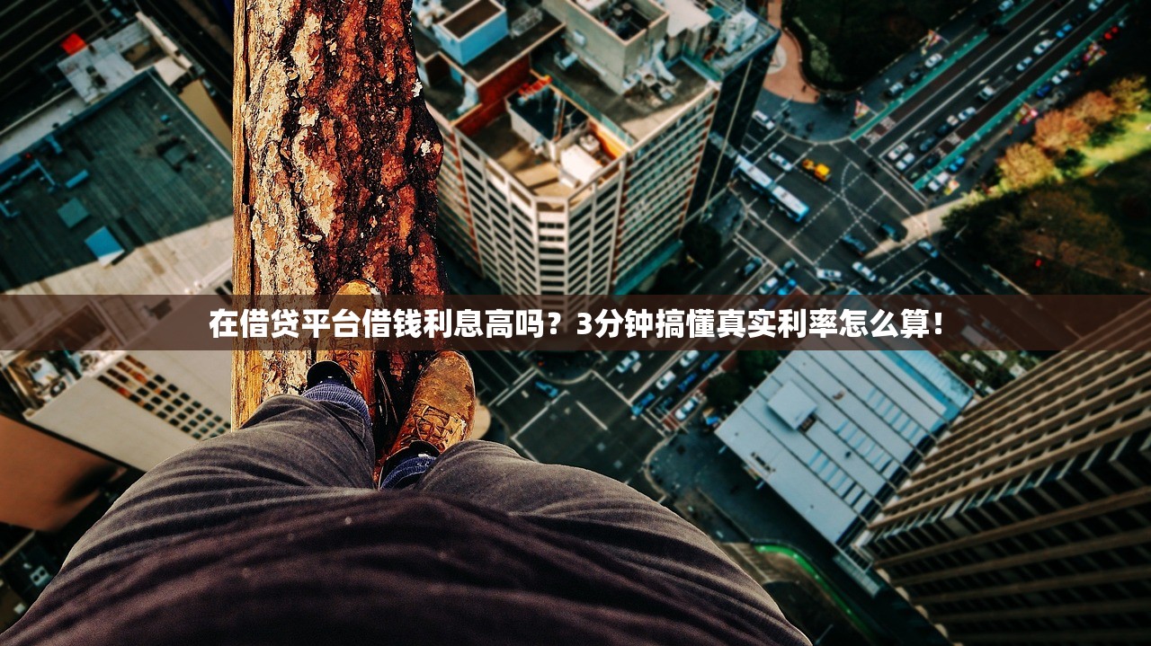 在借贷平台借钱利息高吗？3分钟搞懂真实利率怎么算！