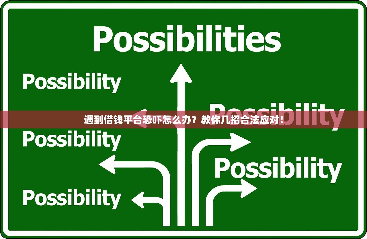 遇到借钱平台恐吓怎么办？教你几招合法应对！