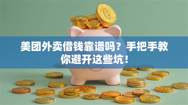 美团外卖借钱靠谱吗？手把手教你避开这些坑！