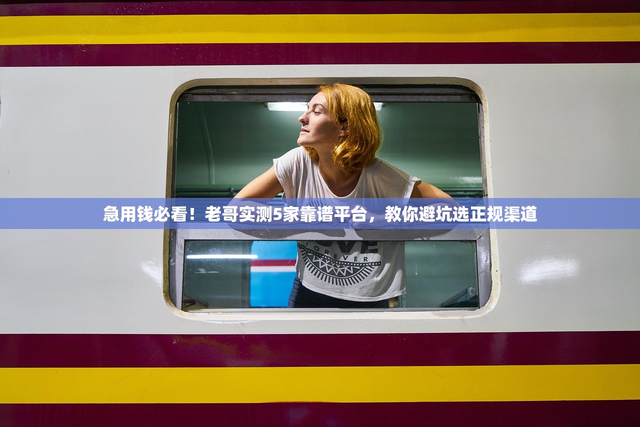 急用钱必看！老哥实测5家靠谱平台，教你避坑选正规渠道