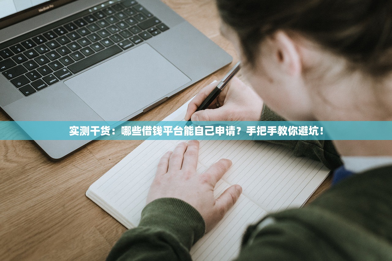 实测干货：哪些借钱平台能自己申请？手把手教你避坑！