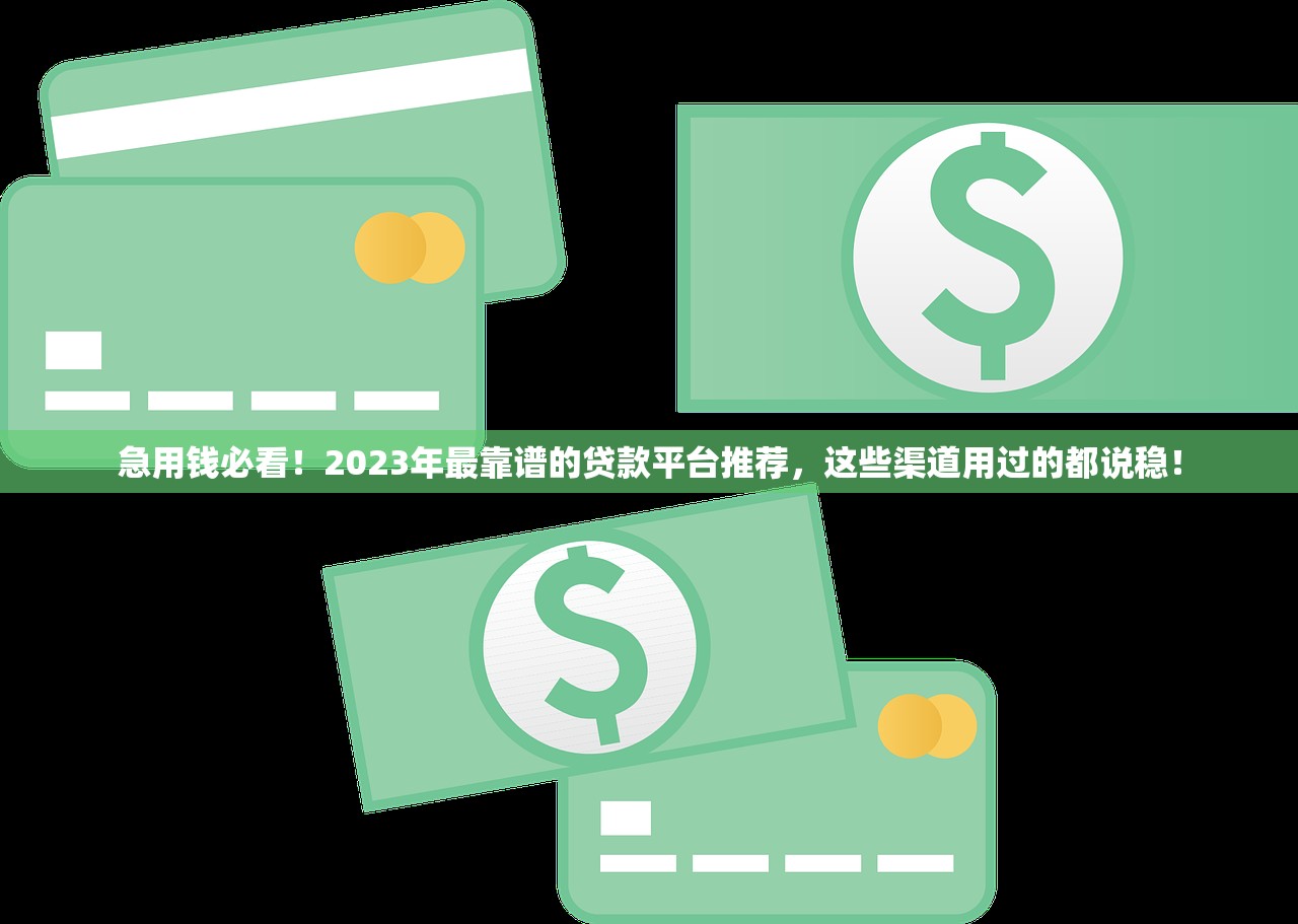 急用钱必看!2023年最靠谱的贷款平台推荐,这些渠道用过的都说稳! 急用钱必看!2023年最靠谱的贷款平台推荐,这些渠道用过的都说稳!