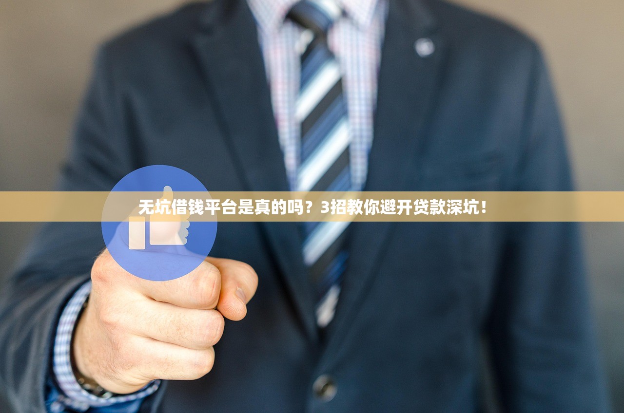 无坑借钱平台是真的吗?3招教你避开贷款深坑! 无坑借钱平台是真的吗?3招教你避开贷款深坑!