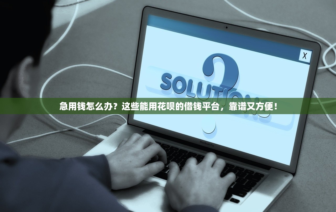 急用钱怎么办？这些能用花呗的借钱平台，靠谱又方便！