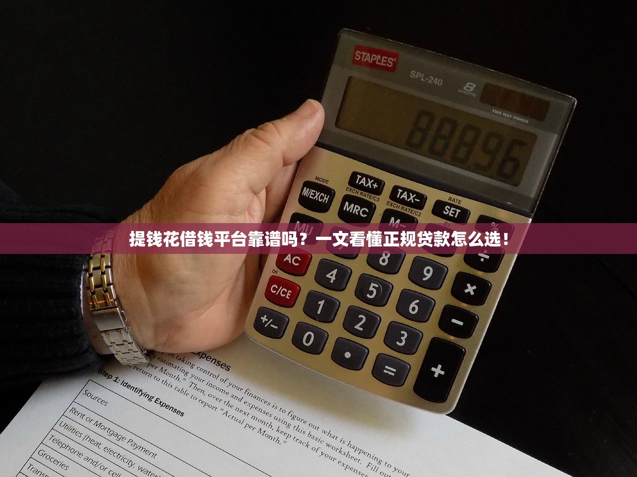 提钱花借钱平台靠谱吗？一文看懂正规贷款怎么选！