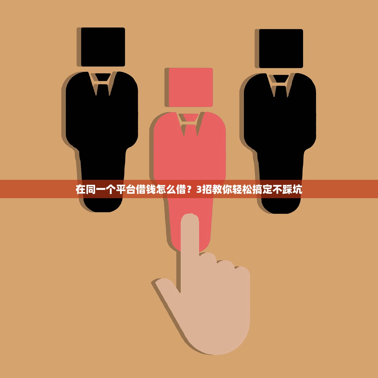 在同一个平台借钱怎么借？3招教你轻松搞定不踩坑