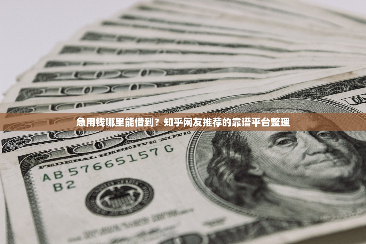 急用钱哪里能借到？知乎网友推荐的靠谱平台整理