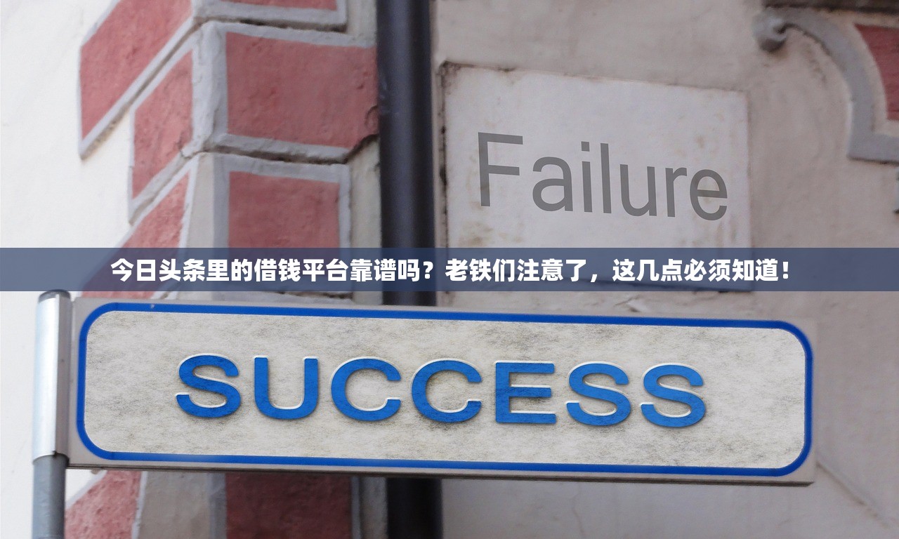 今日头条里的借钱平台靠谱吗？老铁们注意了，这几点必须知道！