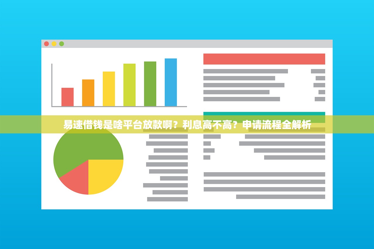 易速借钱是啥平台放款啊?利息高不高?申请流程全解析 易速借钱是啥平台放款啊?利息高不高?申请流程全解析