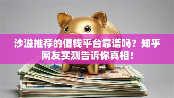 沙溢推荐的借钱平台靠谱吗？知乎网友实测告诉你真相！