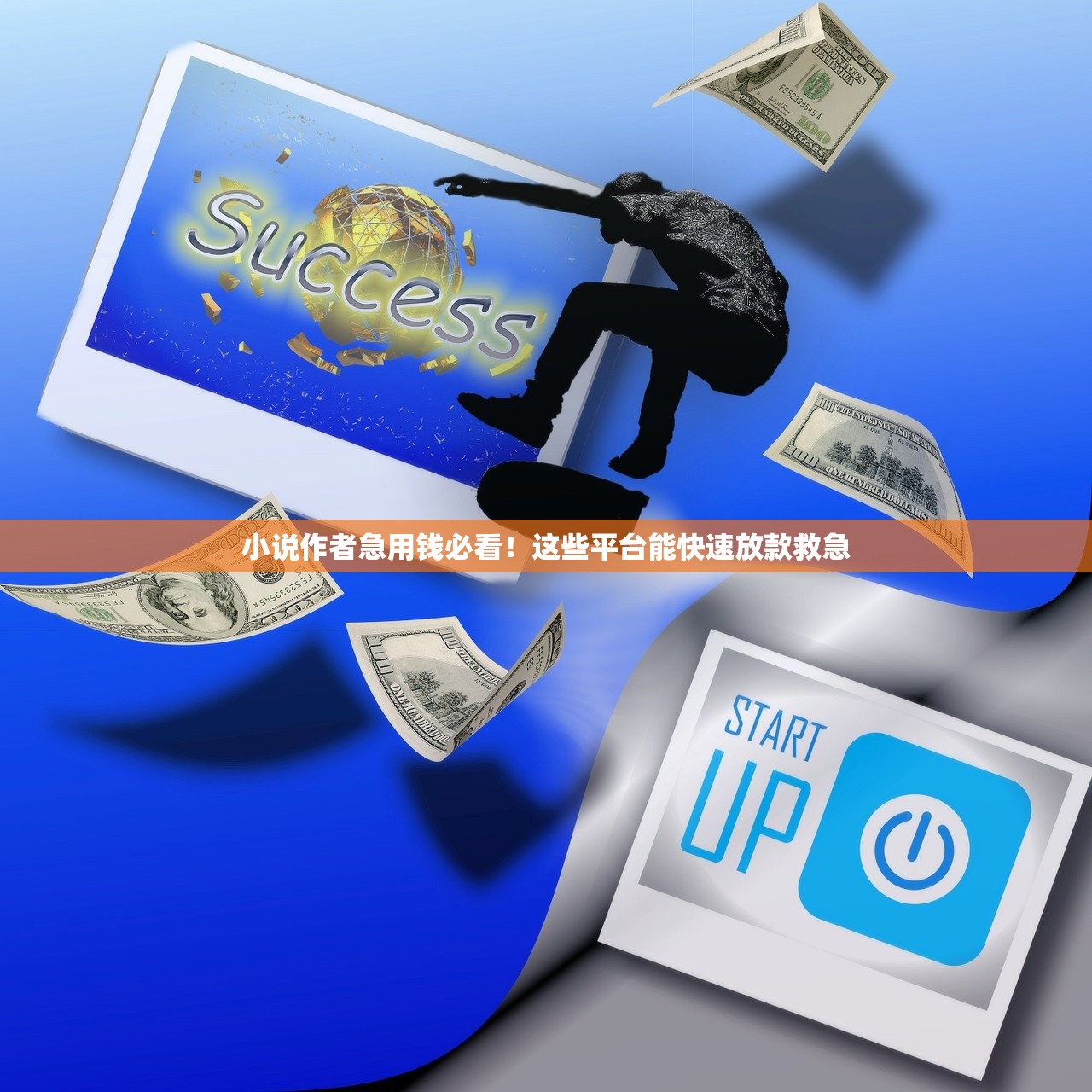 小说作者急用钱必看！这些平台能快速放款救急