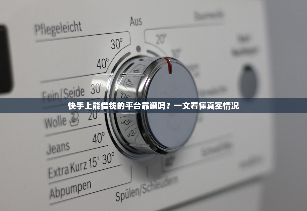 快手上能借钱的平台靠谱吗?一文看懂真实情况 快手上能借钱的平台靠谱吗?一文看懂真实情况