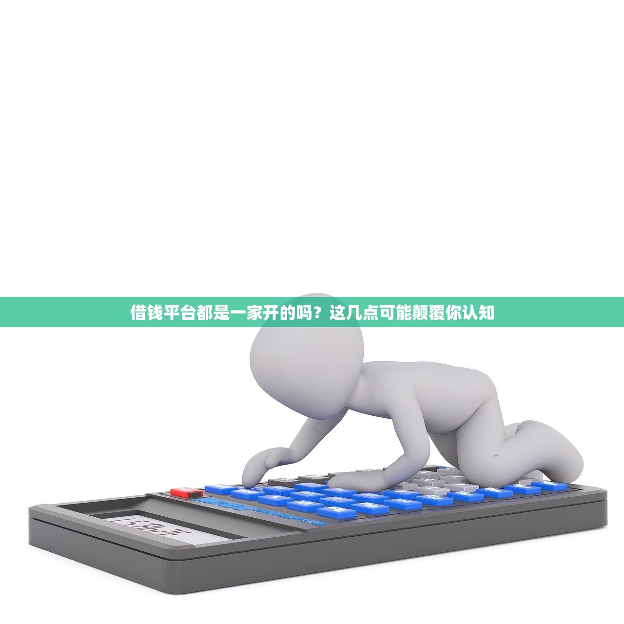 借钱平台都是一家开的吗？这几点可能颠覆你认知