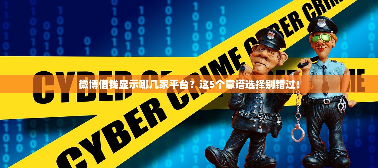 微博借钱显示哪几家平台？这5个靠谱选择别错过！
