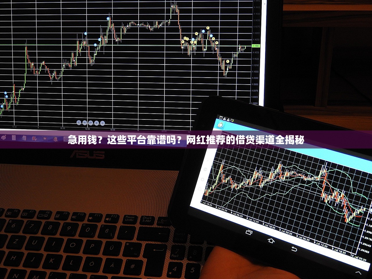 急用钱?这些平台靠谱吗?网红推荐的借贷渠道全揭秘 急用钱?这些平台靠谱吗?网红推荐的借贷渠道全揭秘