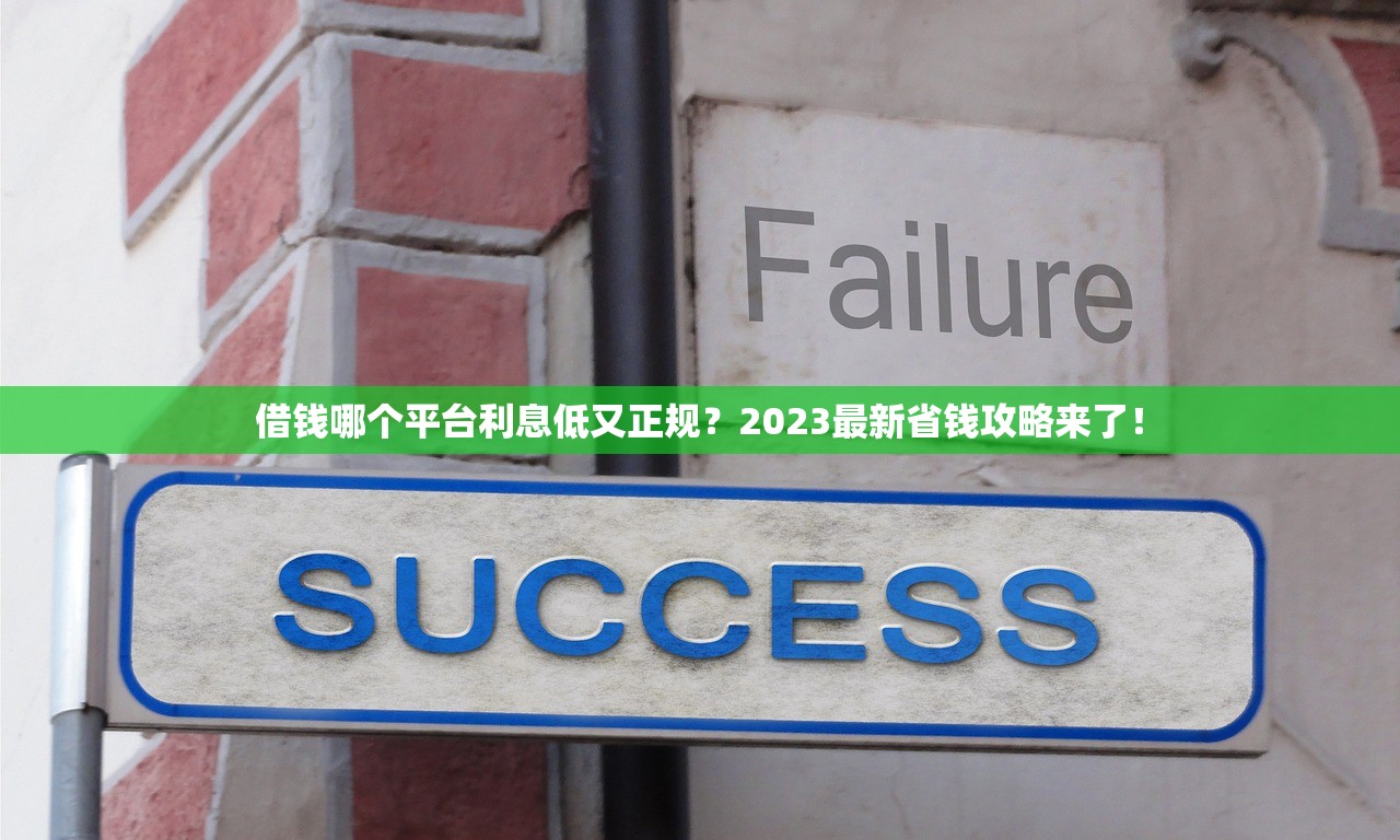 借钱哪个平台利息低又正规?2023最新省钱攻略来了! 借钱哪个平台利息低又正规?2023最新省钱攻略来了!