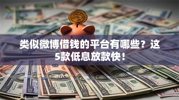 类似微博借钱的平台有哪些？这5款低息放款快！