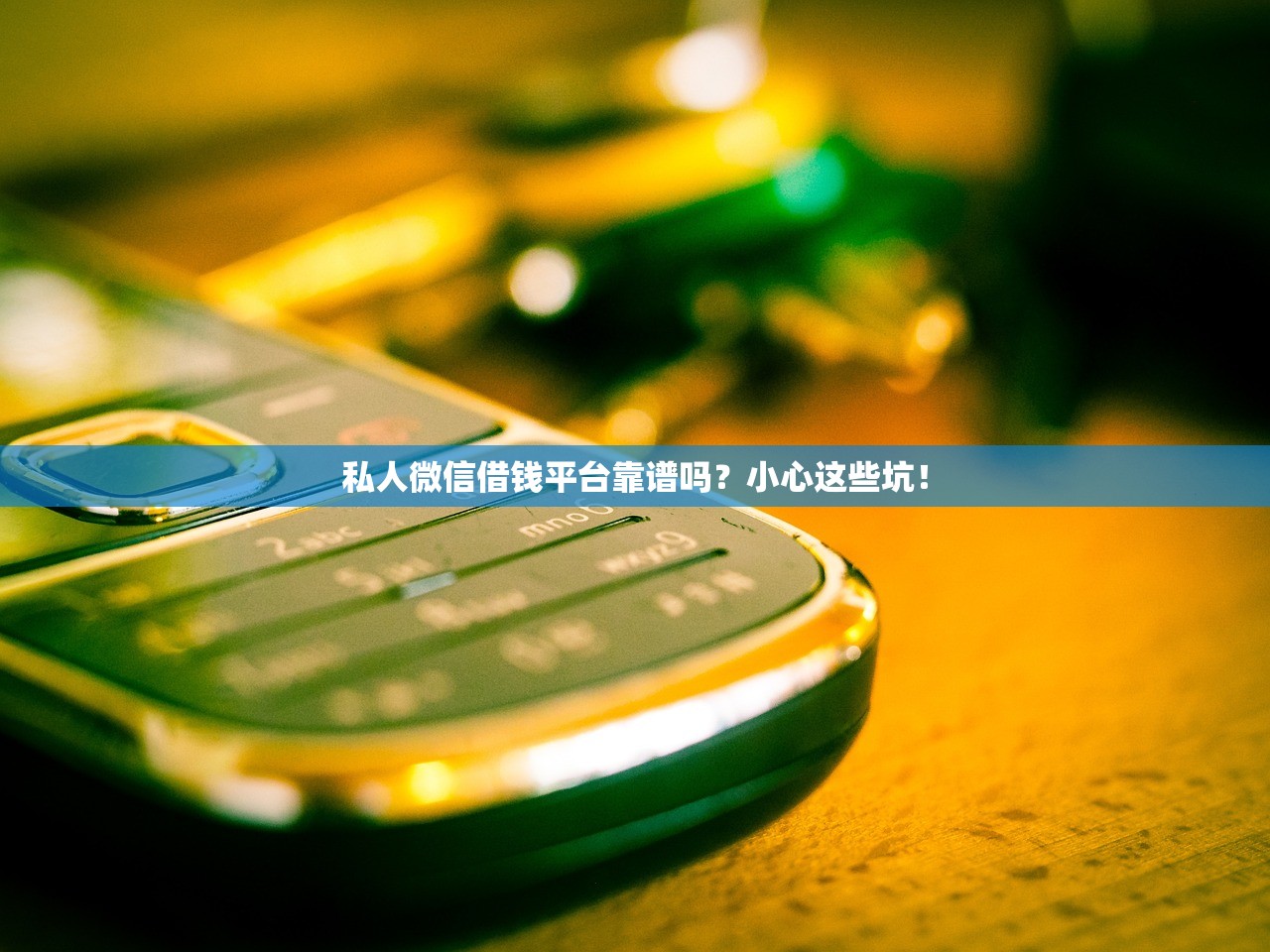 私人微信借钱平台靠谱吗？小心这些坑！