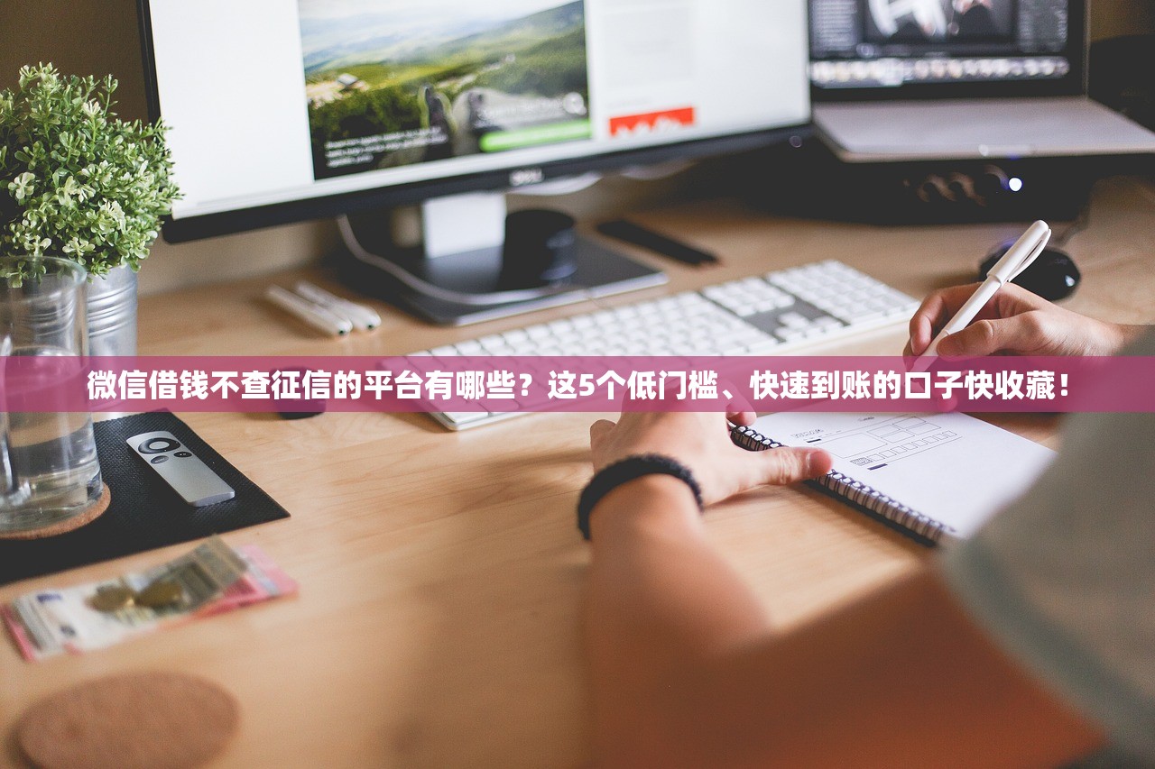 微信借钱不查征信的平台有哪些?这5个低门槛、快速到账的口子快收藏! 微信借钱不查征信的平台有哪些?这5个低门槛、快速到账的口子快收藏!