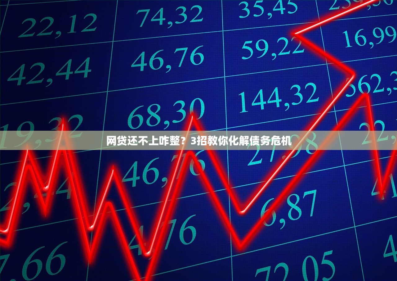 网贷还不上咋整？3招教你化解债务危机